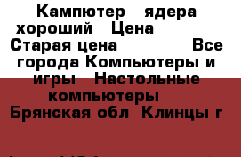 Кампютер 4 ядера хороший › Цена ­ 1 900 › Старая цена ­ 28 700 - Все города Компьютеры и игры » Настольные компьютеры   . Брянская обл.,Клинцы г.